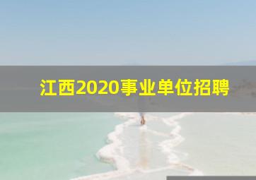 江西2020事业单位招聘