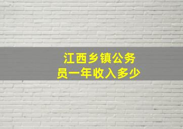 江西乡镇公务员一年收入多少