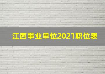 江西事业单位2021职位表