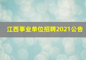 江西事业单位招聘2021公告