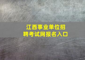 江西事业单位招聘考试网报名入口