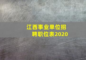 江西事业单位招聘职位表2020