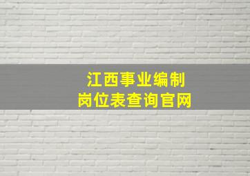 江西事业编制岗位表查询官网