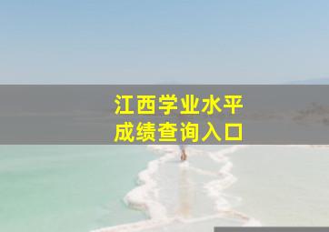 江西学业水平成绩查询入口