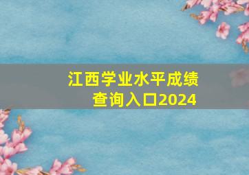 江西学业水平成绩查询入口2024