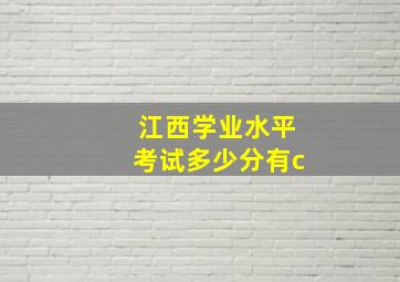 江西学业水平考试多少分有c