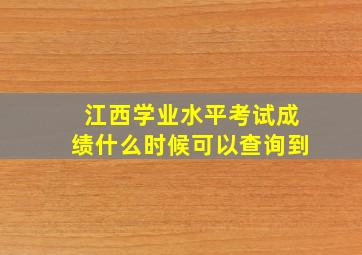 江西学业水平考试成绩什么时候可以查询到