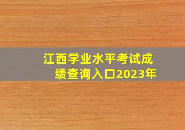 江西学业水平考试成绩查询入口2023年