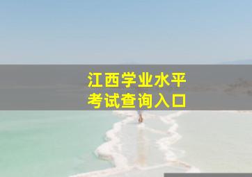 江西学业水平考试查询入口