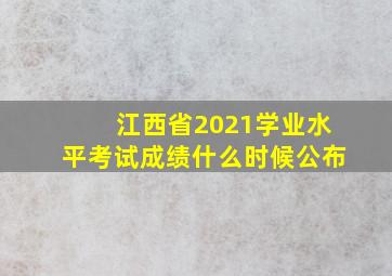 江西省2021学业水平考试成绩什么时候公布