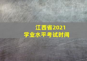 江西省2021学业水平考试时间