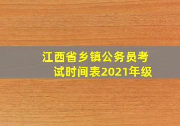 江西省乡镇公务员考试时间表2021年级