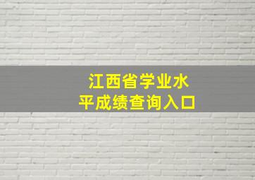 江西省学业水平成绩查询入口