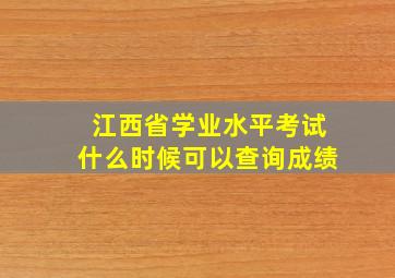 江西省学业水平考试什么时候可以查询成绩