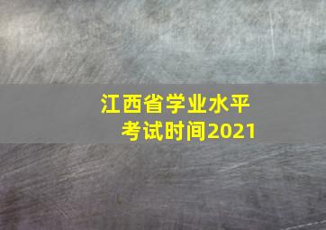 江西省学业水平考试时间2021