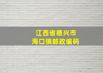 江西省德兴市海口镇邮政编码