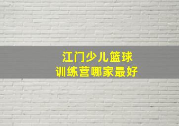 江门少儿篮球训练营哪家最好