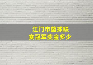 江门市篮球联赛冠军奖金多少