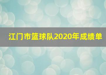 江门市篮球队2020年成绩单