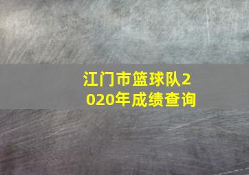 江门市篮球队2020年成绩查询