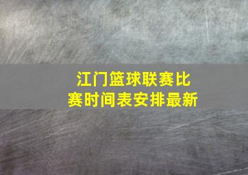 江门篮球联赛比赛时间表安排最新