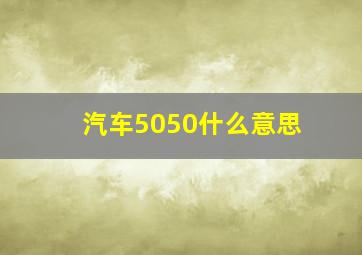 汽车5050什么意思