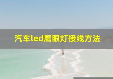 汽车led鹰眼灯接线方法