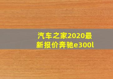 汽车之家2020最新报价奔驰e300l