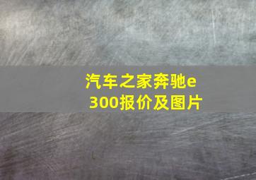 汽车之家奔驰e300报价及图片