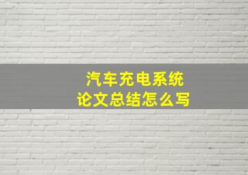 汽车充电系统论文总结怎么写