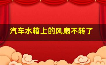 汽车水箱上的风扇不转了