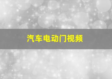 汽车电动门视频