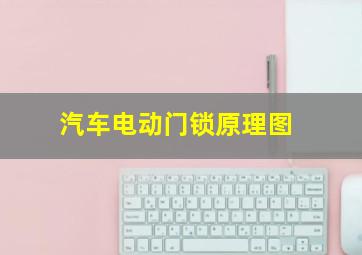 汽车电动门锁原理图