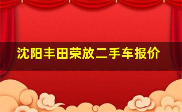 沈阳丰田荣放二手车报价