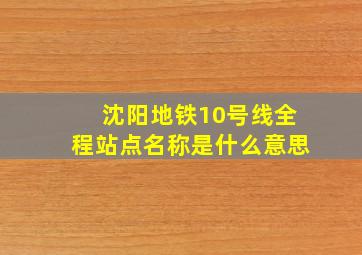 沈阳地铁10号线全程站点名称是什么意思