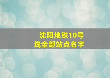 沈阳地铁10号线全部站点名字