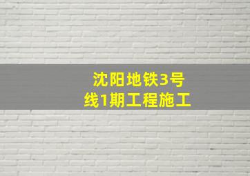 沈阳地铁3号线1期工程施工