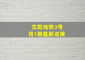 沈阳地铁3号线1期最新进展