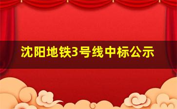 沈阳地铁3号线中标公示