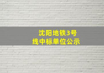 沈阳地铁3号线中标单位公示