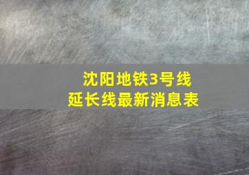 沈阳地铁3号线延长线最新消息表