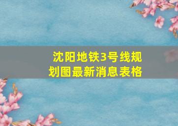 沈阳地铁3号线规划图最新消息表格