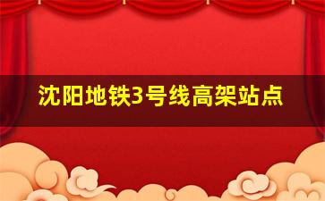 沈阳地铁3号线高架站点