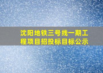 沈阳地铁三号线一期工程项目招投标目标公示