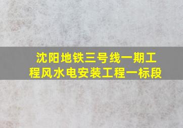 沈阳地铁三号线一期工程风水电安装工程一标段