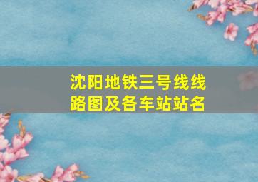 沈阳地铁三号线线路图及各车站站名