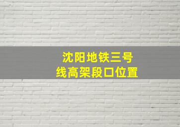 沈阳地铁三号线高架段口位置