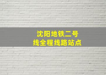 沈阳地铁二号线全程线路站点