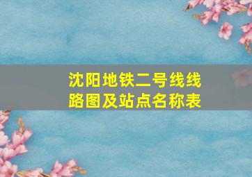 沈阳地铁二号线线路图及站点名称表