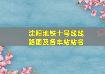 沈阳地铁十号线线路图及各车站站名